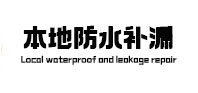 封丘本地防水补漏